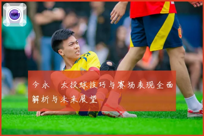 今永昇太投球技巧与赛场表现全面解析与未来展望