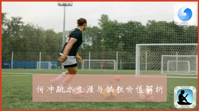 何冲跳水生涯与执教价值解析