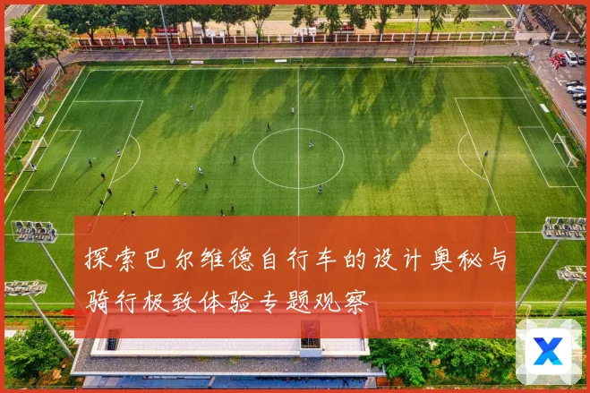 探索巴尔维德自行车的设计奥秘与骑行极致体验专题观察