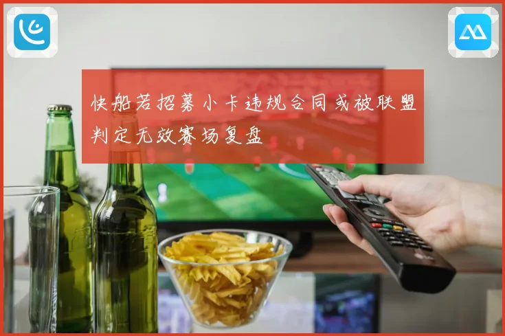 快船若招募小卡违规合同或被联盟判定无效赛场复盘