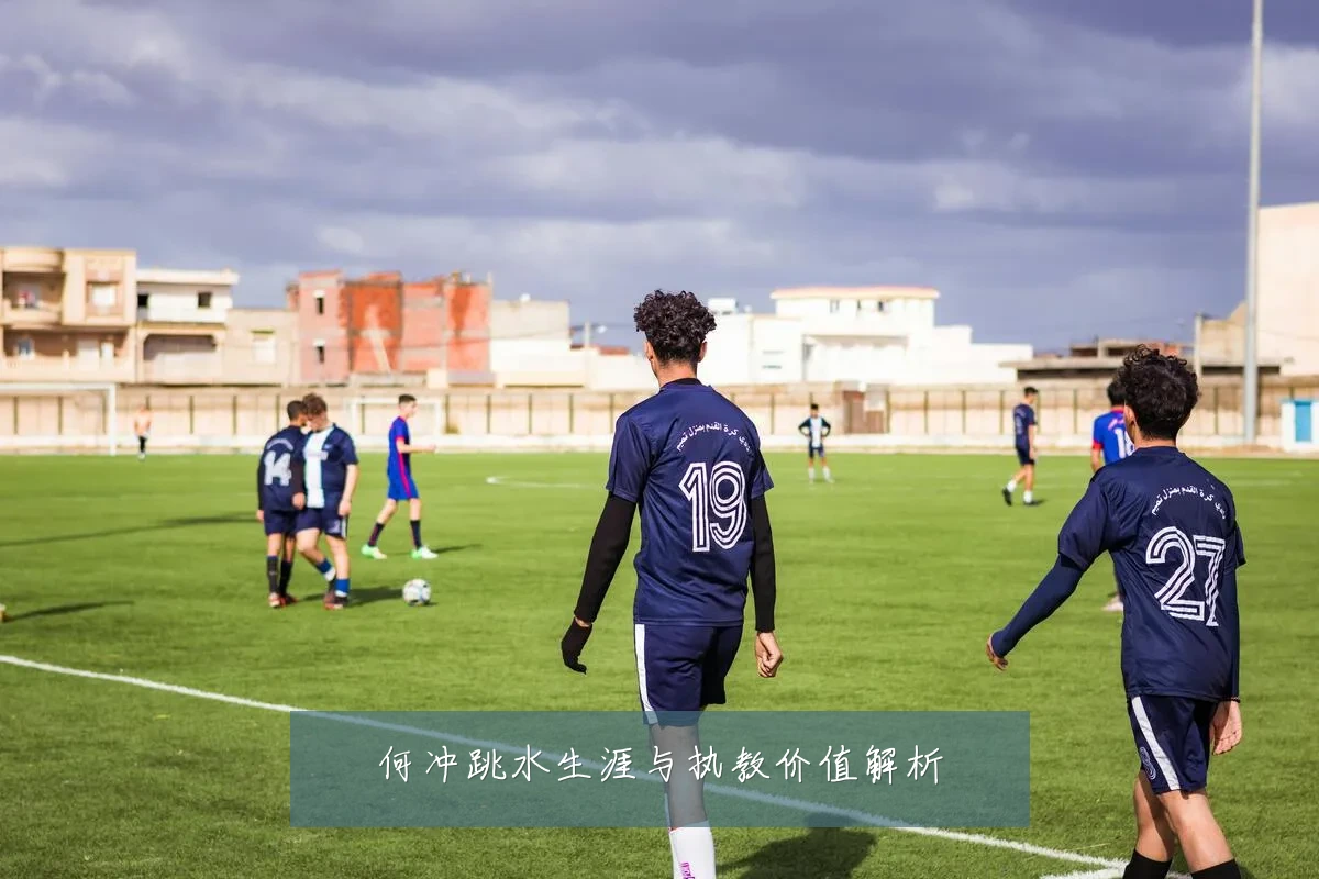 何冲跳水生涯与执教价值解析