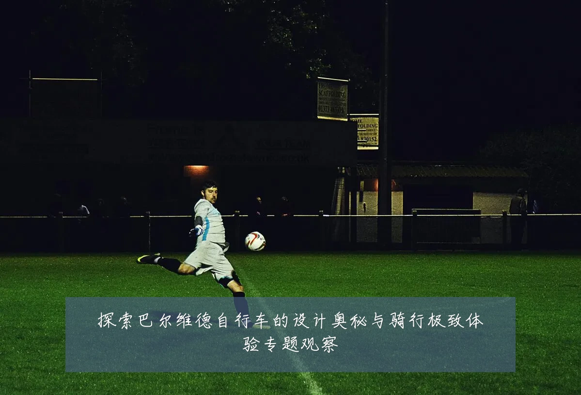 探索巴尔维德自行车的设计奥秘与骑行极致体验专题观察