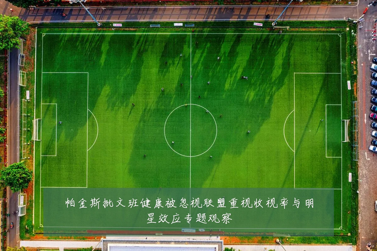 帕金斯批文班健康被忽视联盟重视收视率与明星效应专题观察