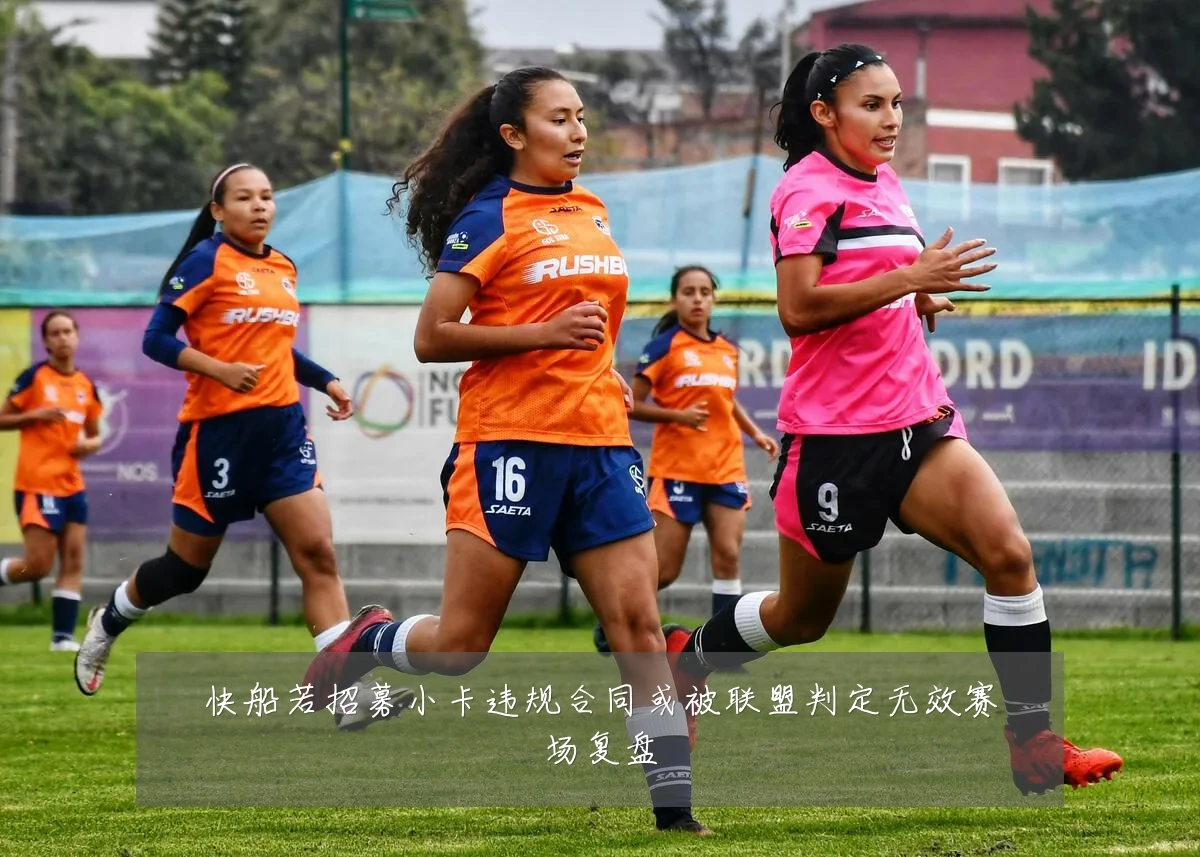 快船若招募小卡违规合同或被联盟判定无效赛场复盘