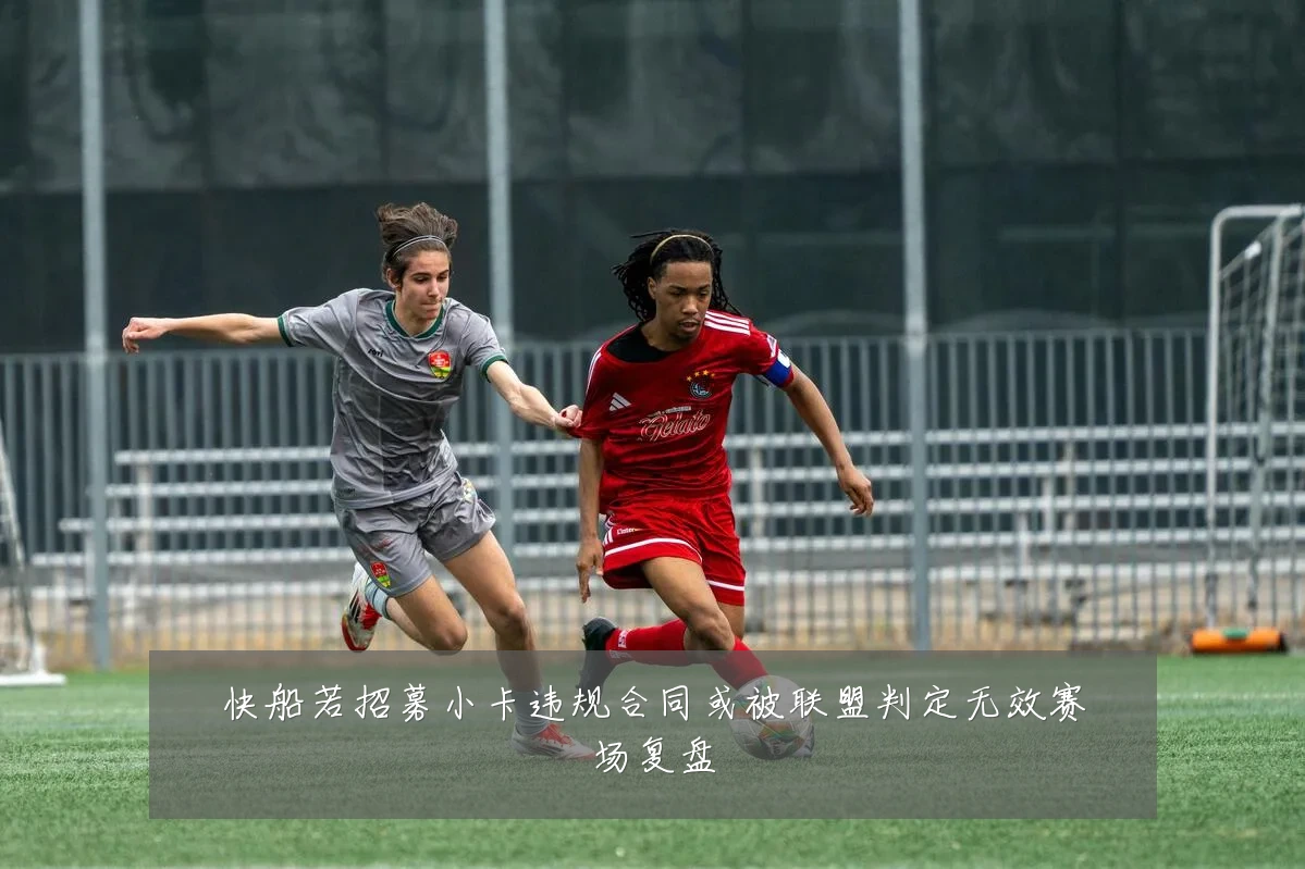 快船若招募小卡违规合同或被联盟判定无效赛场复盘