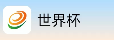 世界杯竞猜网站